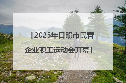 2025年日照市民营企业职工运动会开幕