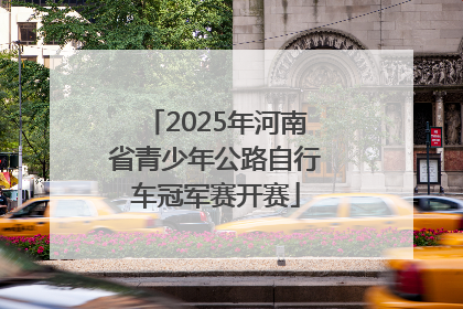 2025年河南省青少年公路自行车冠军赛开赛