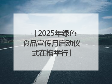 2025年绿色食品宣传月启动仪式在榕举行
