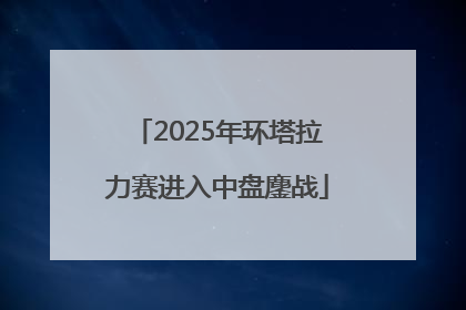 2025年环塔拉力赛进入中盘鏖战