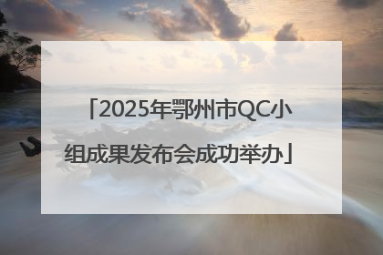 2025年鄂州市QC小组成果发布会成功举办