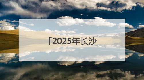2025年长沙市实验室生物安全人才培训班开班