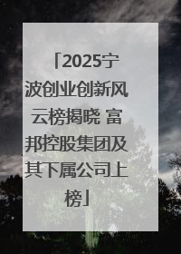 2025宁波创业创新风云榜揭晓 富邦控股集团及其下属公司上榜