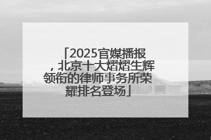 2025官媒播报，北京十大熠熠生辉领衔的律师事务所荣耀排名登场