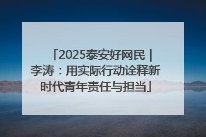 2025泰安好网民｜李涛：用实际行动诠释新时代青年责任与担当