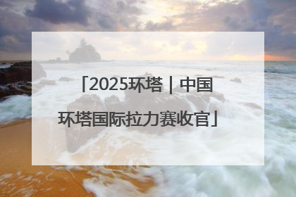 2025环塔｜中国环塔国际拉力赛收官