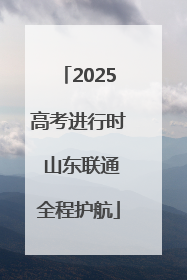 2025高考进行时 山东联通全程护航