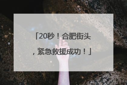 20秒！合肥街头，紧急救援成功！