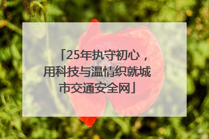 25年执守初心，用科技与温情织就城市交通安全网