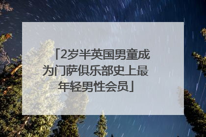 2岁半英国男童成为门萨俱乐部史上最年轻男性会员