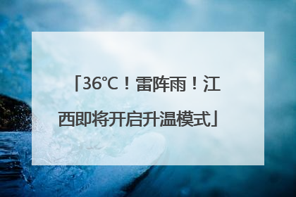 36℃！雷阵雨！江西即将开启升温模式