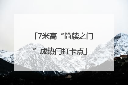 7米高“简牍之门”成热门打卡点