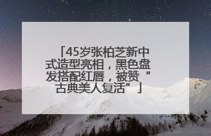 45岁张柏芝新中式造型亮相，黑色盘发搭配红唇，被赞“古典美人复活”