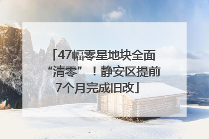 47幅零星地块全面“清零”！静安区提前7个月完成旧改