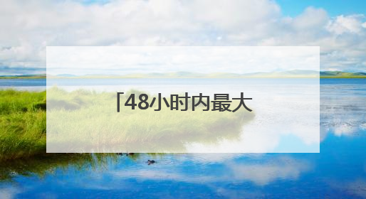 48小时内最大规模袭击 以军称伊朗向以色列发射超20枚导弹