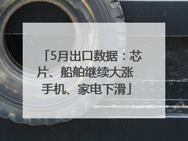 5月出口数据：芯片、船舶继续大涨 手机、家电下滑