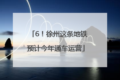 6！徐州这条地铁预计今年通车运营
