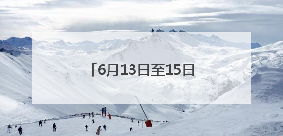 6月13日至15日 2025海峡（福州）渔业周将举行