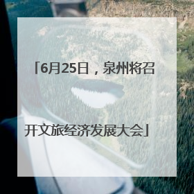 6月25日，泉州将召开文旅经济发展大会