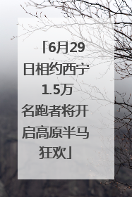 6月29日相约西宁 1.5万名跑者将开启高原半马狂欢