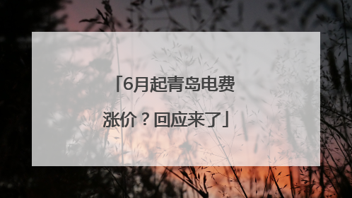 6月起青岛电费涨价？回应来了