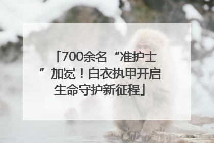 700余名“准护士”加冕！白衣执甲开启生命守护新征程