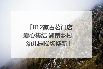 812家古茗门店爱心集结 湖南乡村幼儿园操场换新