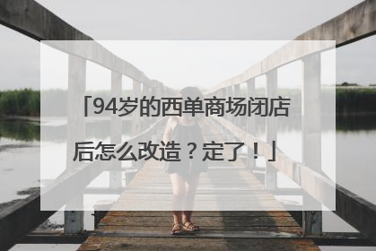 94岁的西单商场闭店后怎么改造？定了！
