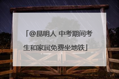 @昆明人 中考期间考生和家属免费坐地铁