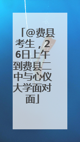 @费县考生，26日上午到费县二中与心仪大学面对面