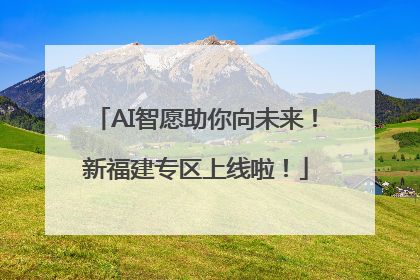 AI智愿助你向未来！新福建专区上线啦！