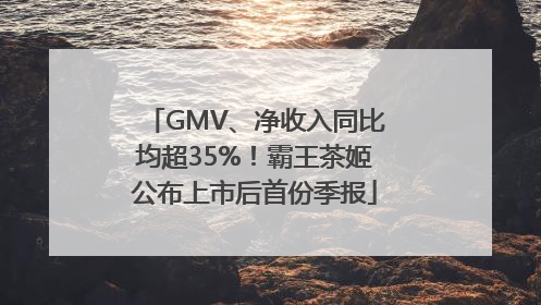 GMV、净收入同比均超35%！霸王茶姬公布上市后首份季报