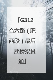 G312合六路（肥西段）最后一座桥梁贯通