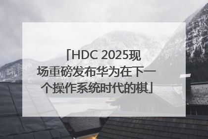 HDC 2025现场重磅发布华为在下一个操作系统时代的棋