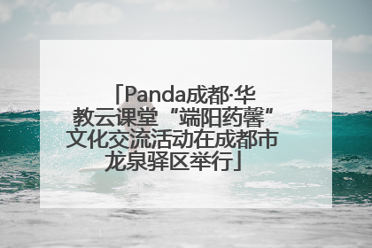 Panda成都·华教云课堂“端阳药馨”文化交流活动在成都市龙泉驿区举行